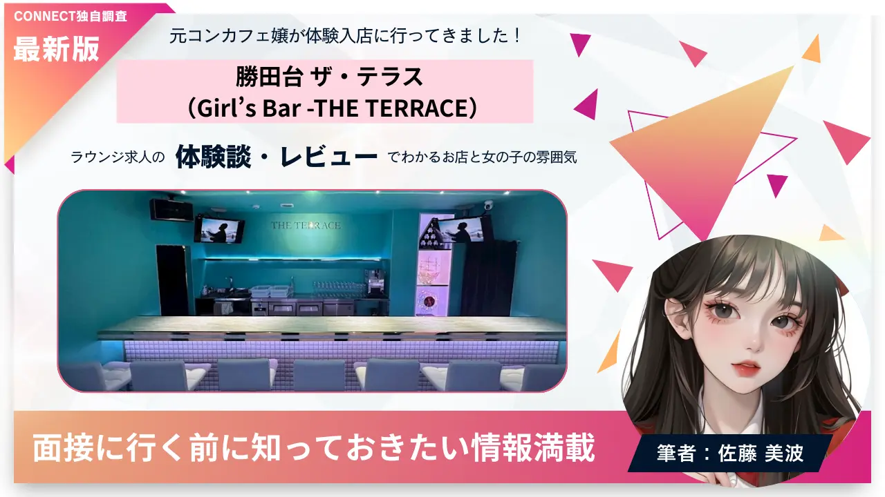 勝田台 ザ・テラス（THE TERRACE）の体験談・レビュー。店内の雰囲気が分かる