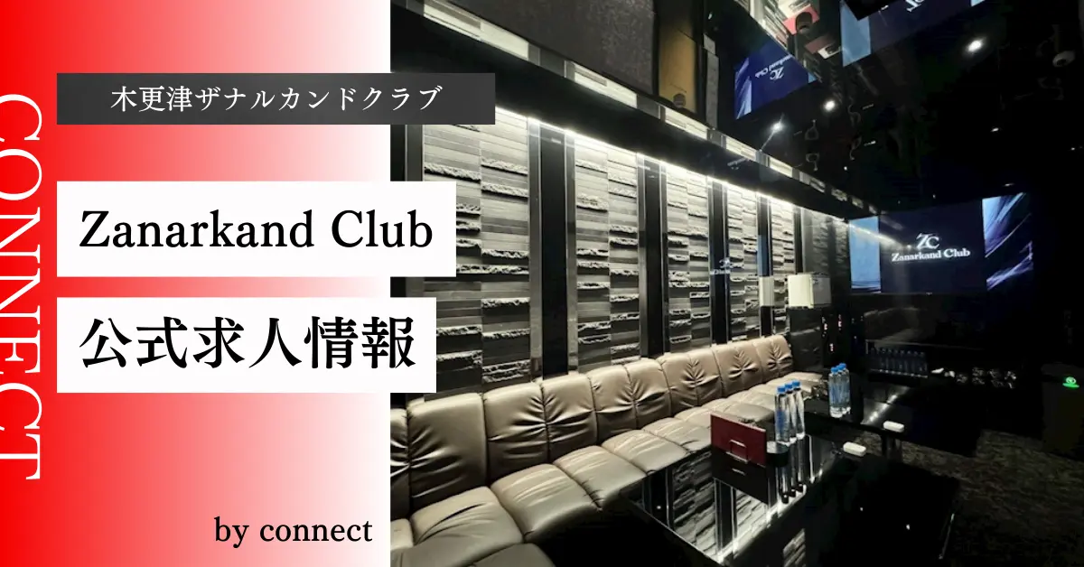 ｛木更津ザナルカンドクラブ＋（ Zanarkand Club ）｝の求人情報