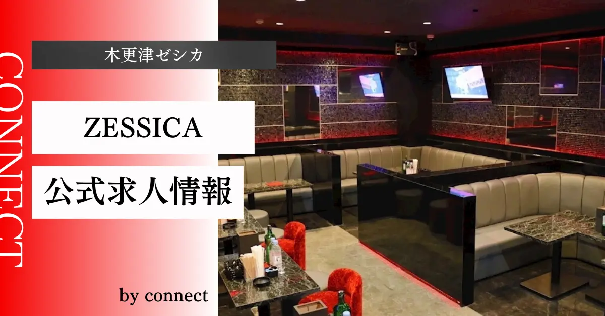 ｛木更津 ゼシカ （CLUB ZESSICA）｝の求人情報