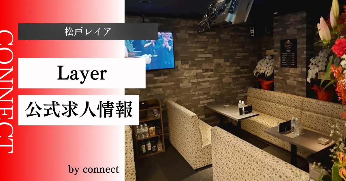 ｛松戸 レイア（Layer）｝の求人情報