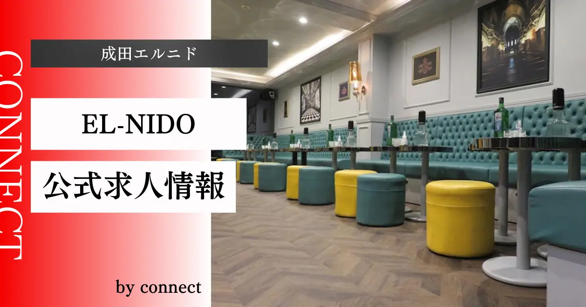 ｛成田 エルニド（EL-NIDO）｝の求人情報