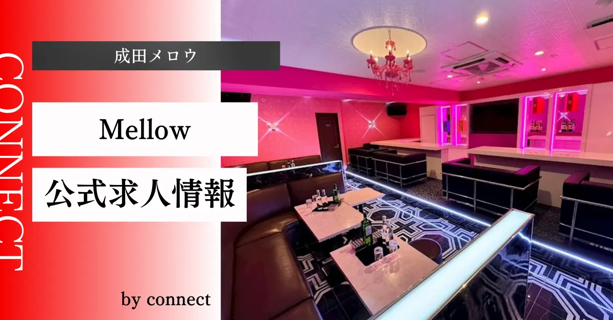 ｛成田 メロウ（Mellow）｝の求人情報