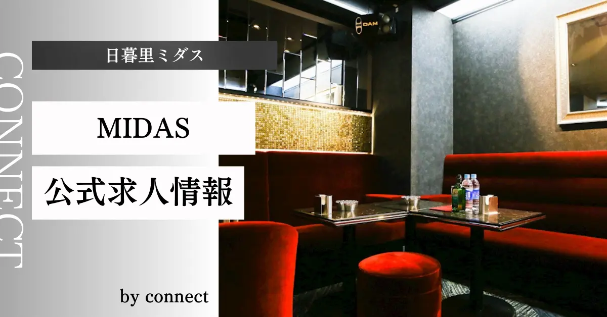 ｛日暮里 ミダス （CLUB MIDAS）｝の求人情報