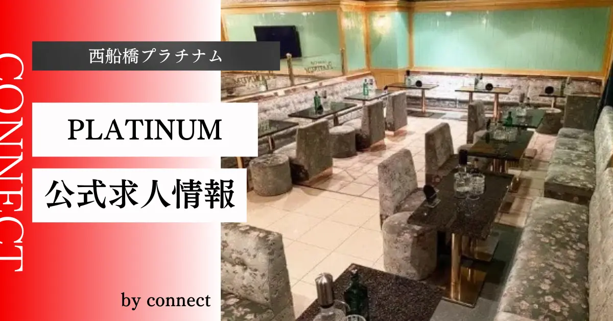 ｛西船橋 プラチナム（Luxury Club PLATINUM）｝の求人情報