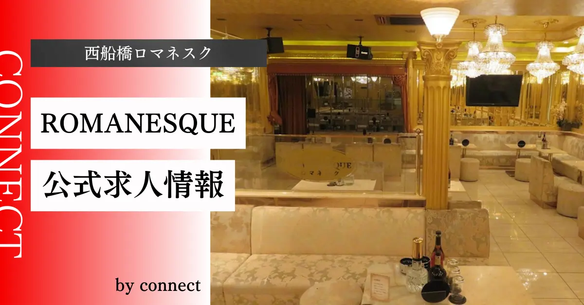 ｛西船橋＋ロマネスク＋（New Lounge ROMANESQUE）｝の求人情報