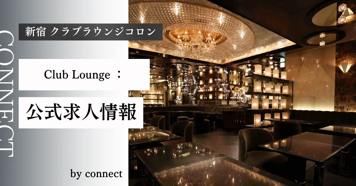 ｛新宿歌舞伎町 クラブラウンジ コロン （Club Lounge ：）｝の求人情報