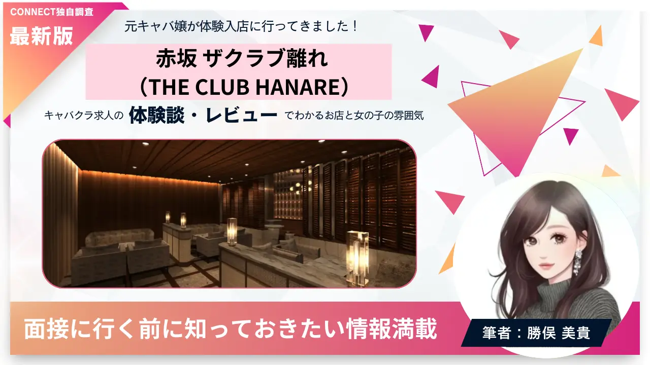 赤坂ザクラブ離れ（THE CLUB HANARE）の体験談・レビュー。店内の雰囲気が分かる