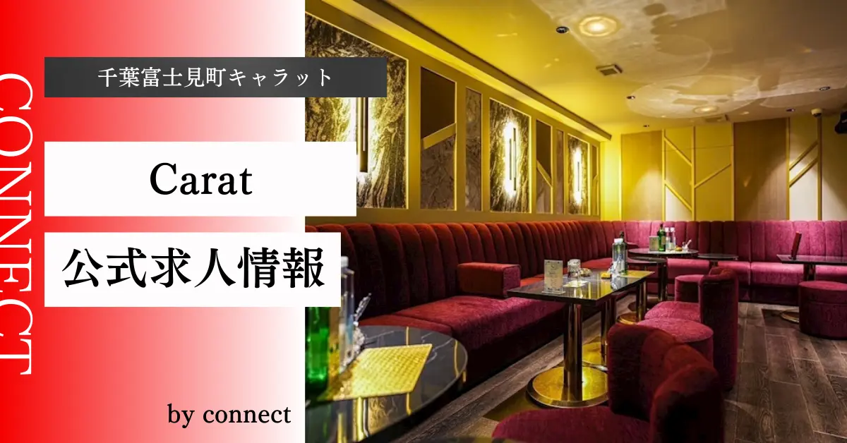 ｛千葉富士見町 キャラット（Carat）｝の求人情報