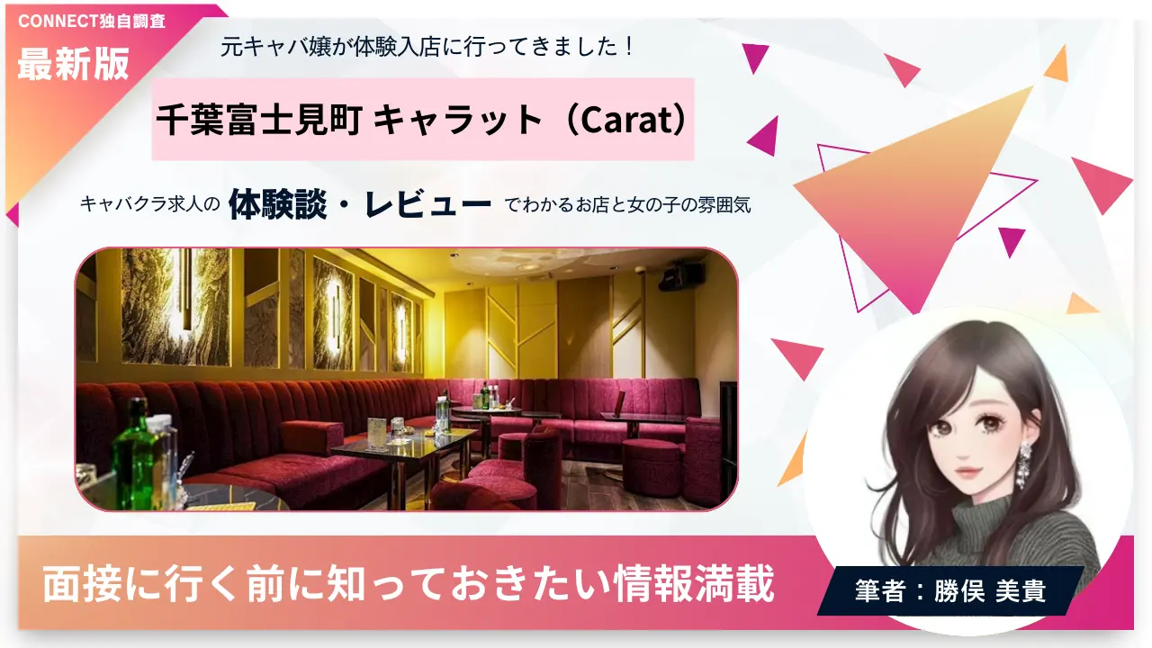 千葉富士見町キャラット（Carat）の体験談・レビュー。店内の雰囲気が分かる
