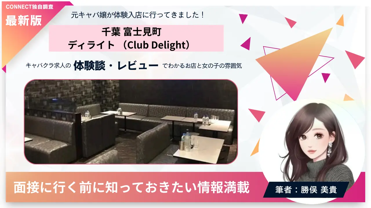 千葉富士見町ディライト（Club Delight）の体験談・レビュー。店内の雰囲気が分かる