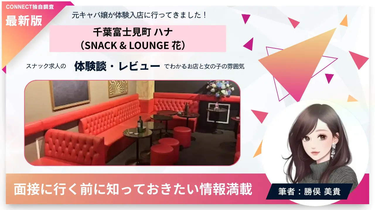 千葉富士見町ハナ（SNACK & LOUNGE 花）の体験談・レビュー。店内の雰囲気が分かる