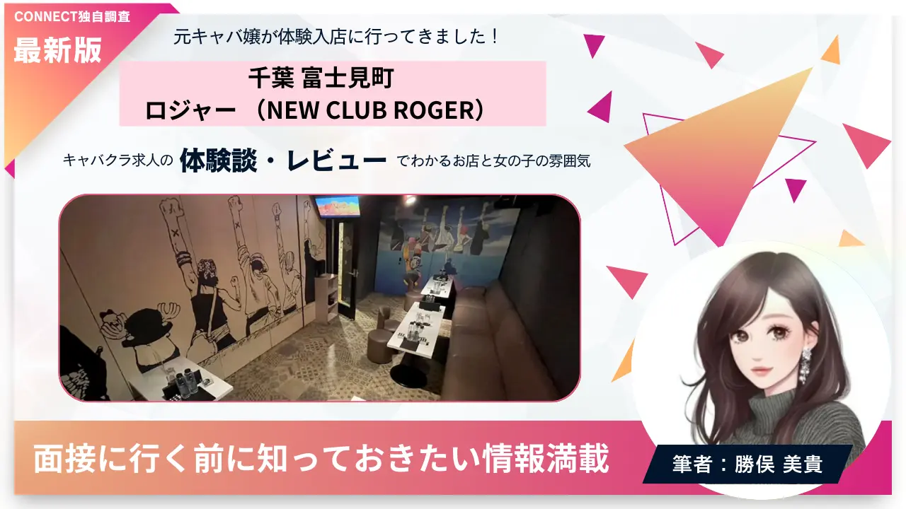 千葉富士見町ロジャー（NEW CLUB ROGER）の体験談・レビュー。店内の雰囲気が分かる
