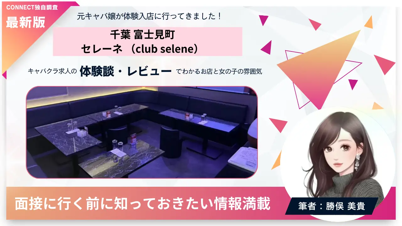 千葉富士見町セレーネ（club selene）の体験談・レビュー。店内の雰囲気が分かる