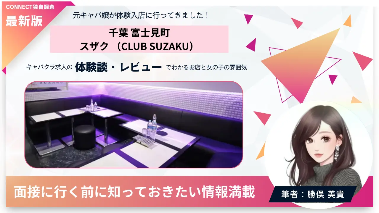 千葉富士見町スザク（CLUB SUZAKU）の体験談・レビュー。店内の雰囲気が分かる