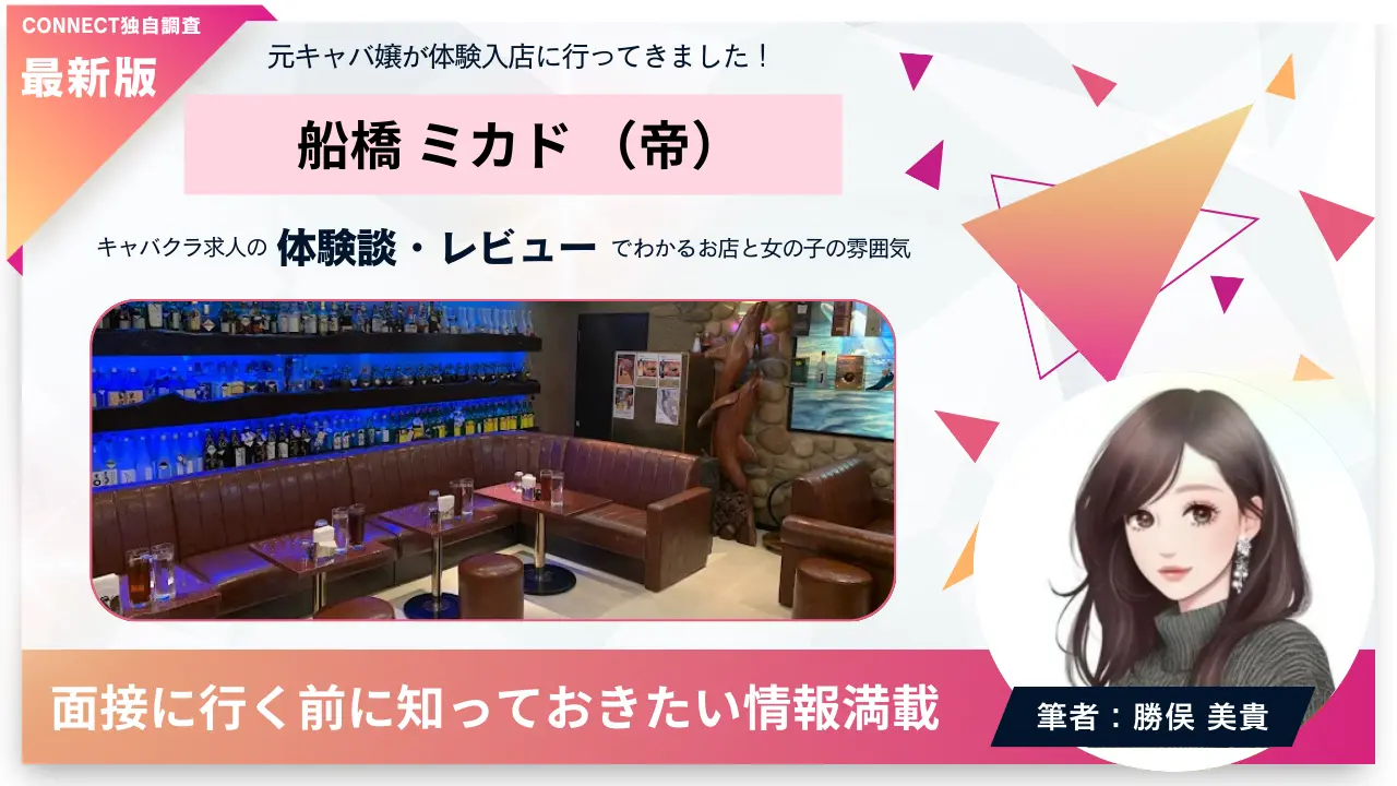 船橋ミカド（帝）の体験談・レビュー。店内の雰囲気が分かる