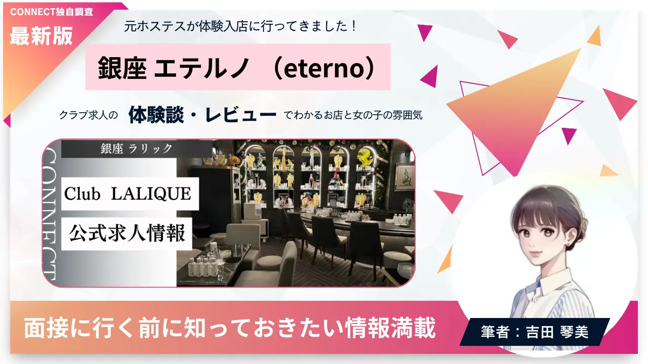 銀座エテルノ（eterno）の体験談・レビュー。店内の雰囲気が分かる