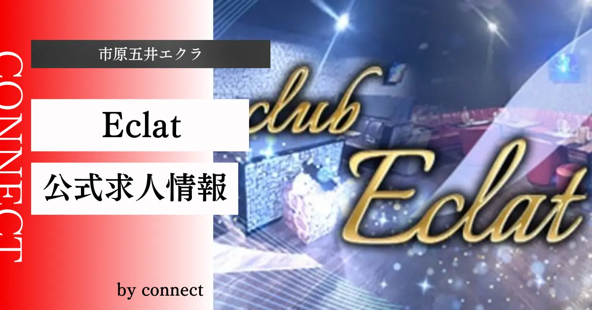｛市原五井エクラ＋（club Eclat）｝の求人情報