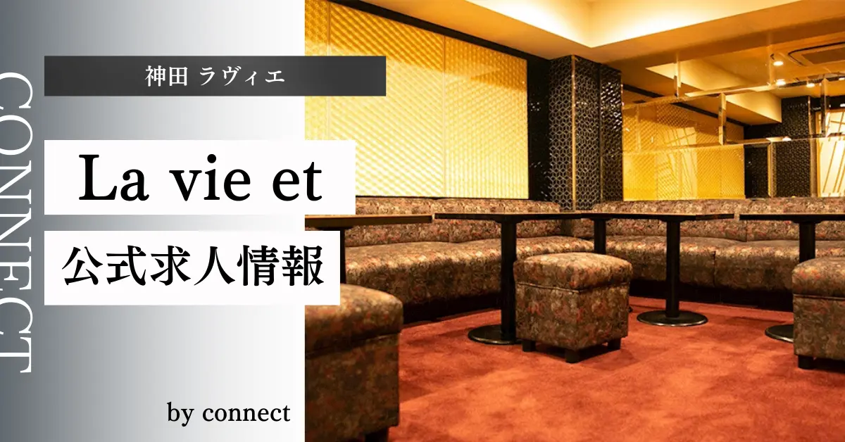 ｛神田 ラヴィエ（La vie et）｝の求人情報