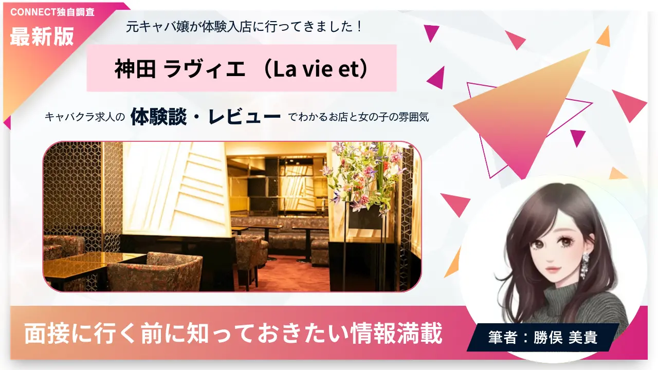 神田ラヴィエ（La vie et）の体験談・レビュー。店内の雰囲気が分かる