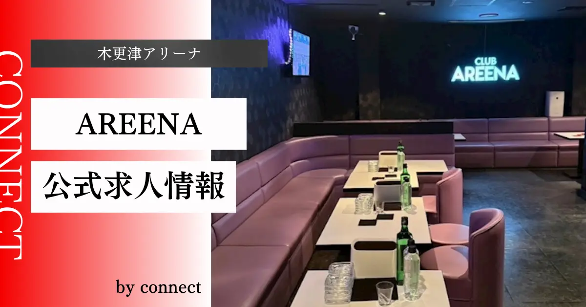 ｛木更津アリーナ＋（CLUB AREENA）｝の求人情報