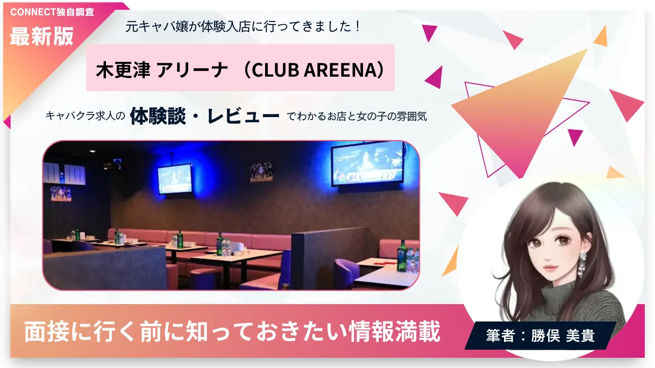 木更津アリーナ（CLUB AREENA）の体験談・レビュー。店内の雰囲気が分かる