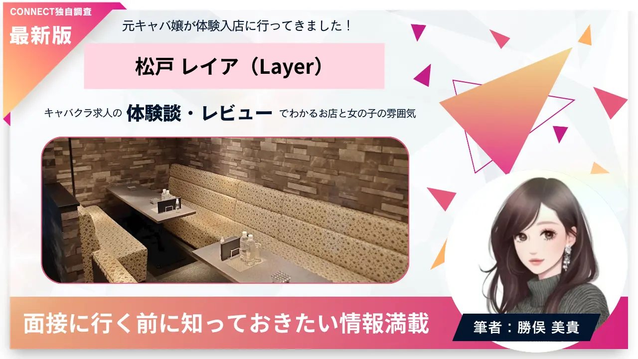 松戸レイア（Layer）の体験談・レビュー。店内の雰囲気が分かる