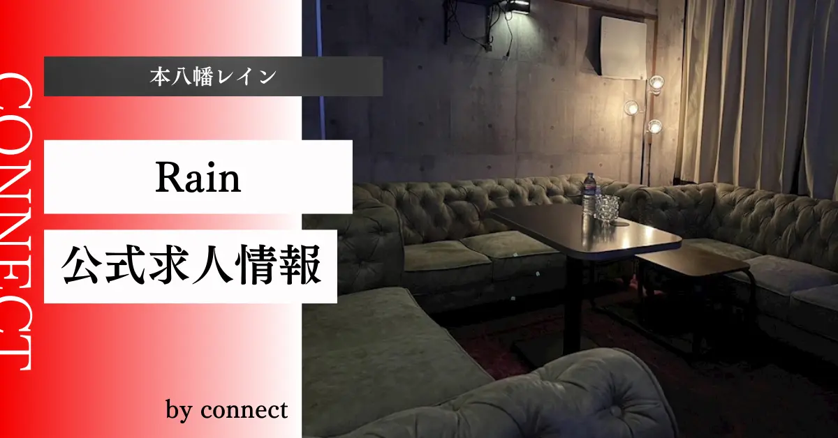 ｛本八幡 レイン（Club Rain）｝の求人情報