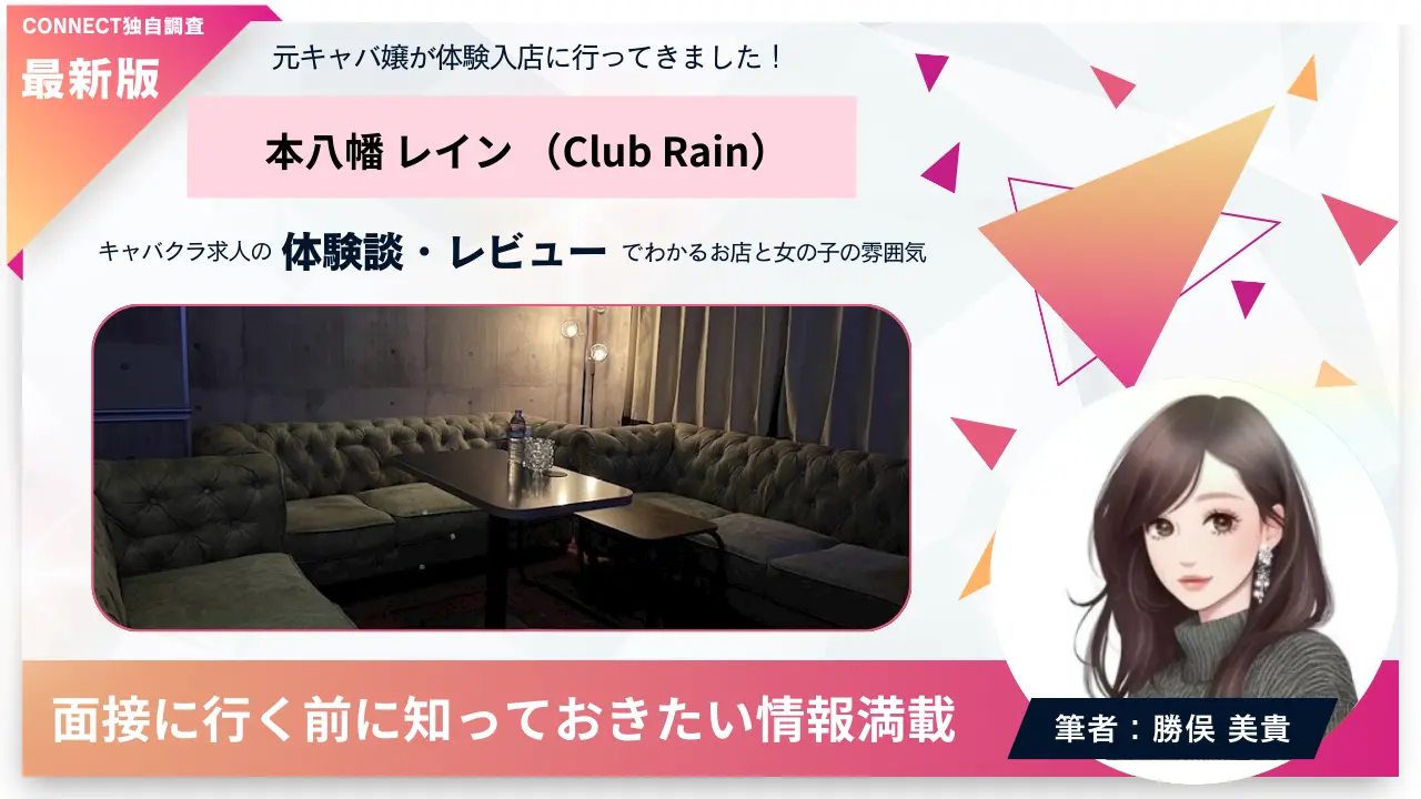 本八幡レイン（Club Rain）の体験談・レビュー。店内の雰囲気が分かる