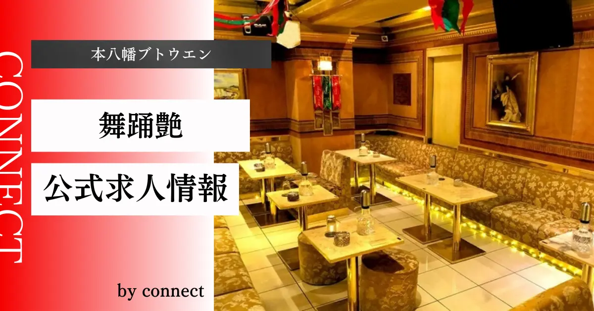 ｛本八幡 ブトウエン（Club 舞踊艶）｝の求人情報