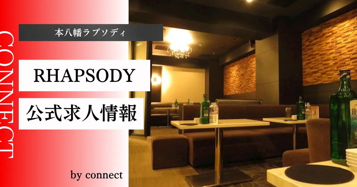 ｛本八幡 ラプソディ（CLUB RHAPSODY）｝の求人情報