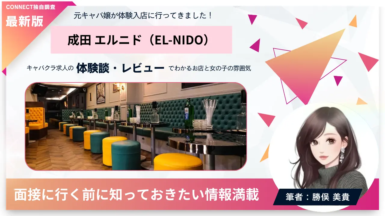 成田エルニド（EL-NIDO）の体験談・レビュー。店内の雰囲気が分かる