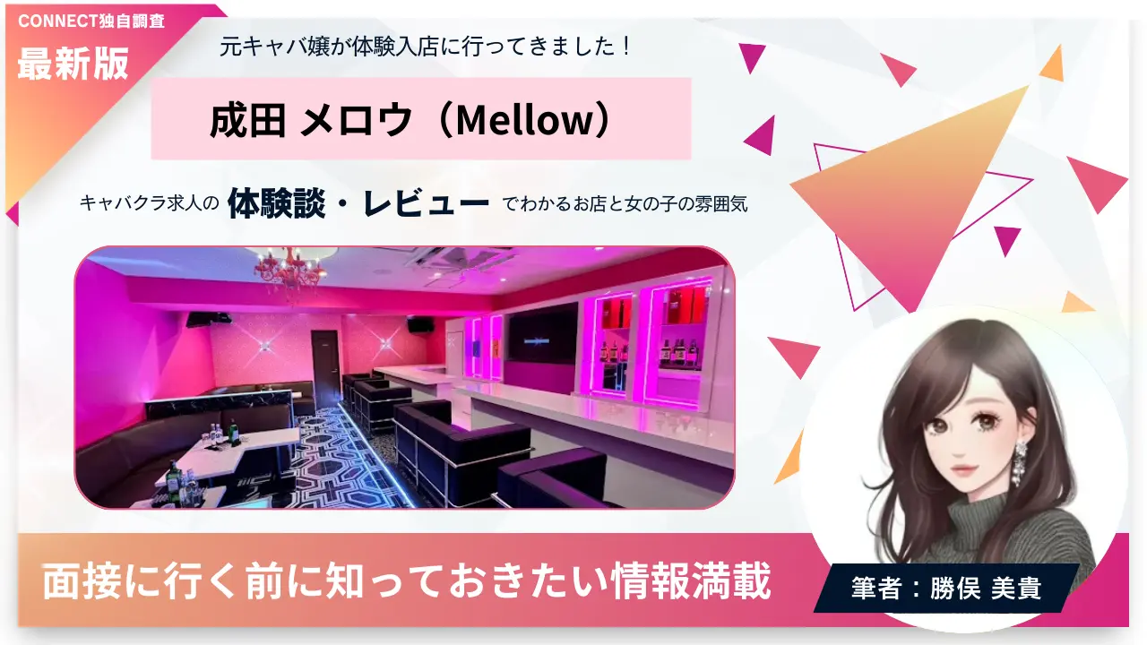 成田メロウ（Mellow）の体験談・レビュー。店内の雰囲気が分かる