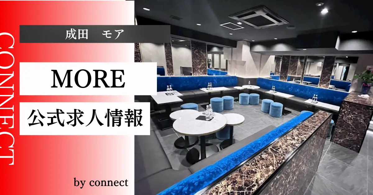 ｛成田 モア （MORE）｝の求人情報