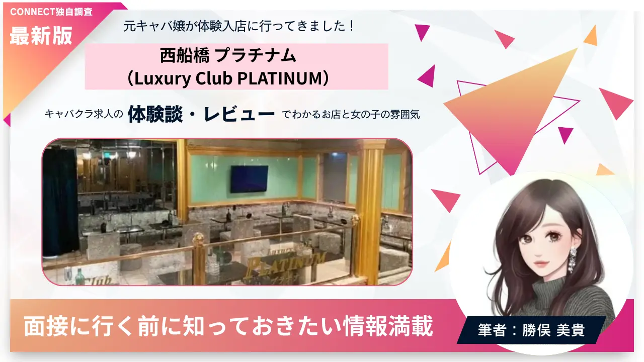 西船橋プラチナム（Luxury Club PLATINUM）の体験談・レビュー。店内の雰囲気が分かる