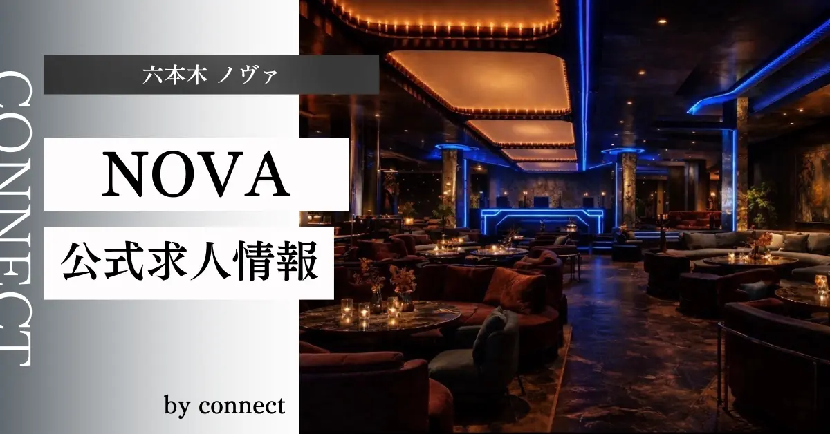 ｛六本木 ノヴァ（NOVA）｝の求人情報