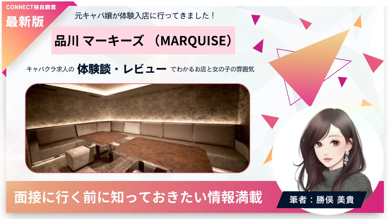 品川マーキーズ（MARQUISE）の体験談・レビュー。店内の雰囲気が分かる