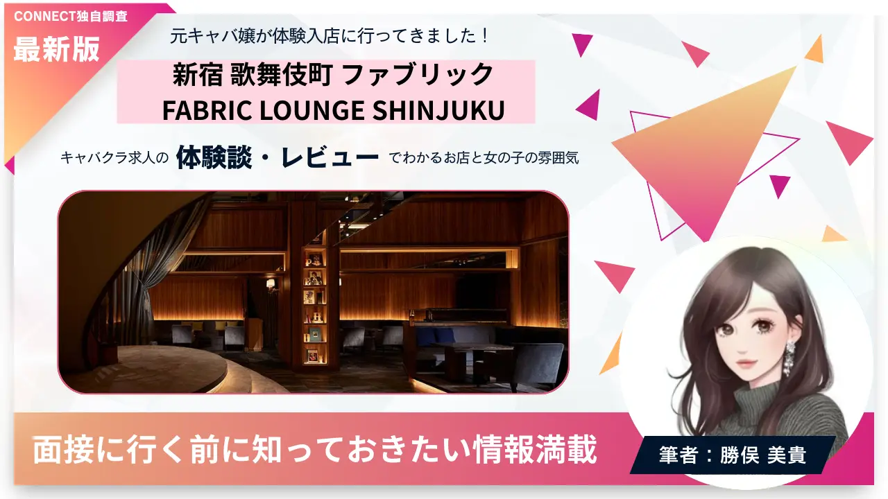新宿歌舞伎町ファブリック（FABRIC LOUNGE SHINJUKU）の体験談・レビュー。店内の雰囲気が分かる