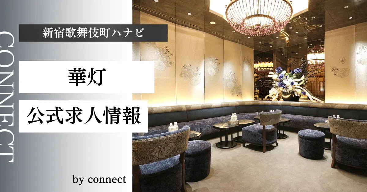 ｛新宿 歌舞伎町 ハナビ （華灯）｝の求人情報
