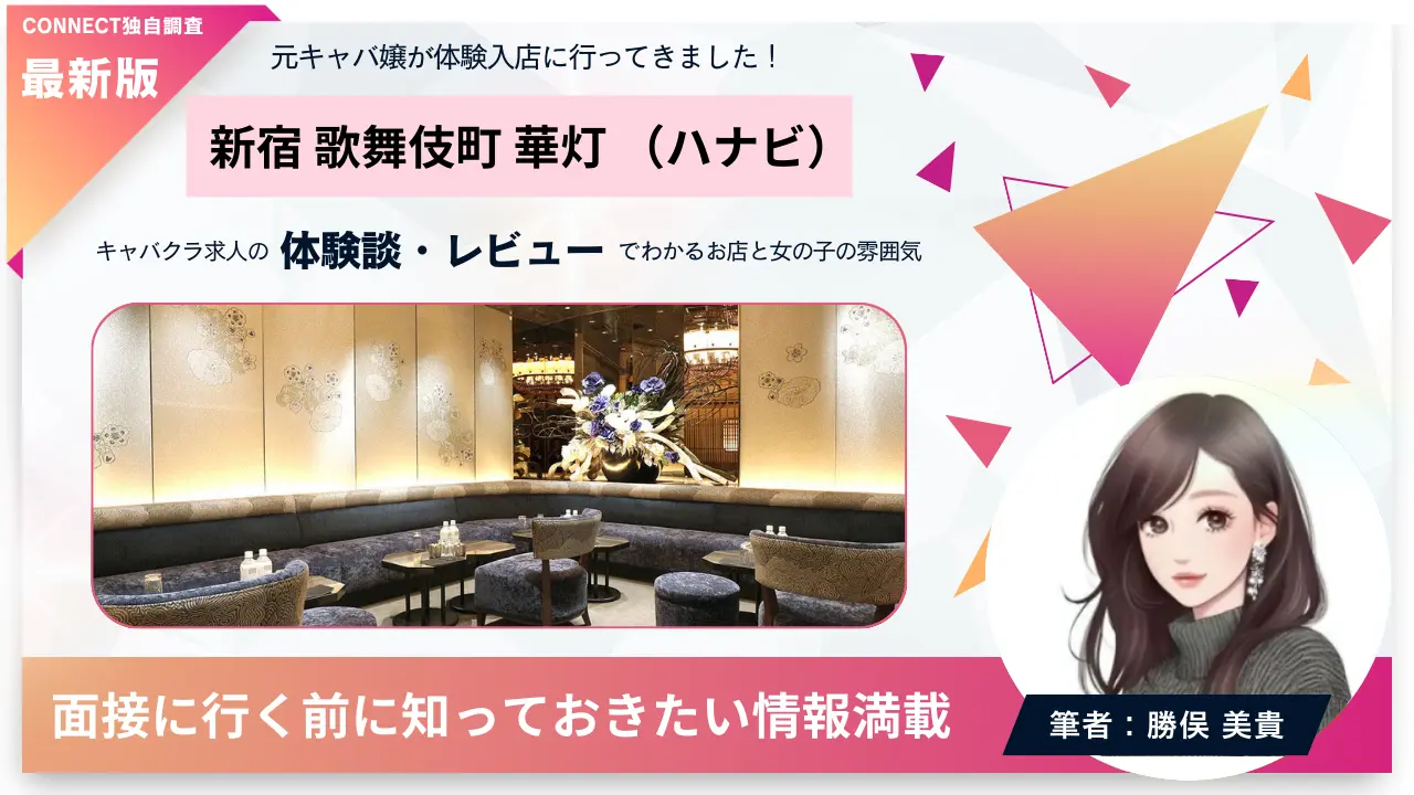 新宿歌舞伎町ハナビ（華灯）の体験談・レビュー。店内の雰囲気が分かる