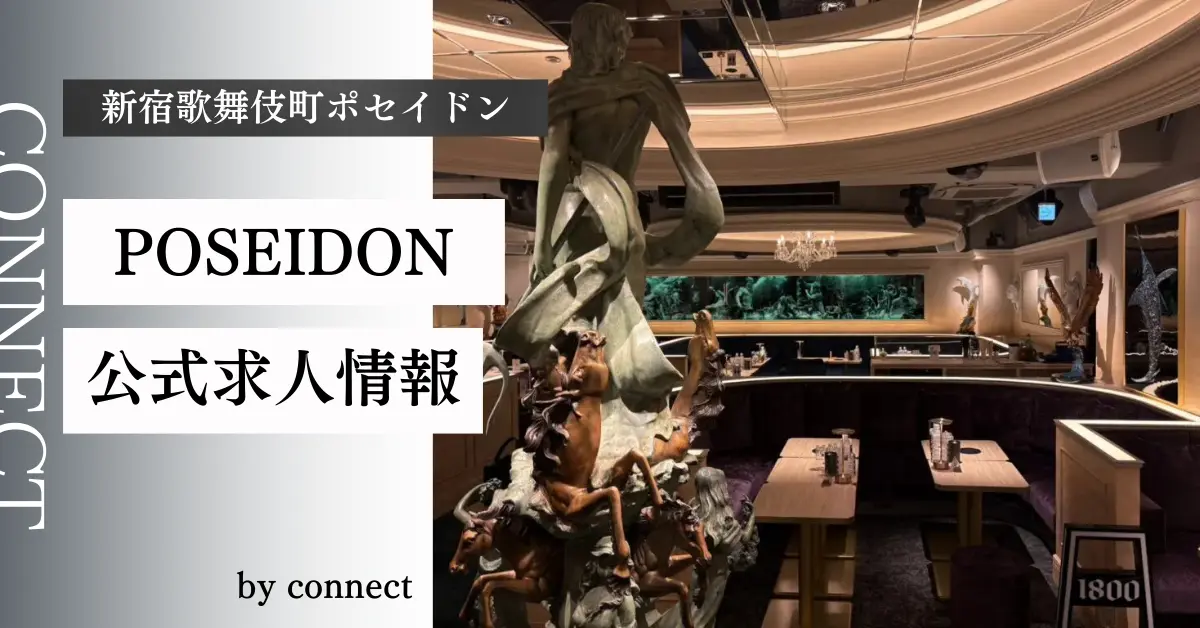 ｛新宿 歌舞伎町 ポセイドン （POSEIDON）｝の求人情報