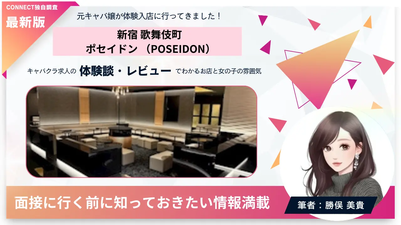 新宿 歌舞伎町 ポセイドン （POSEIDON）の体験談・レビュー。店内の雰囲気が分かる