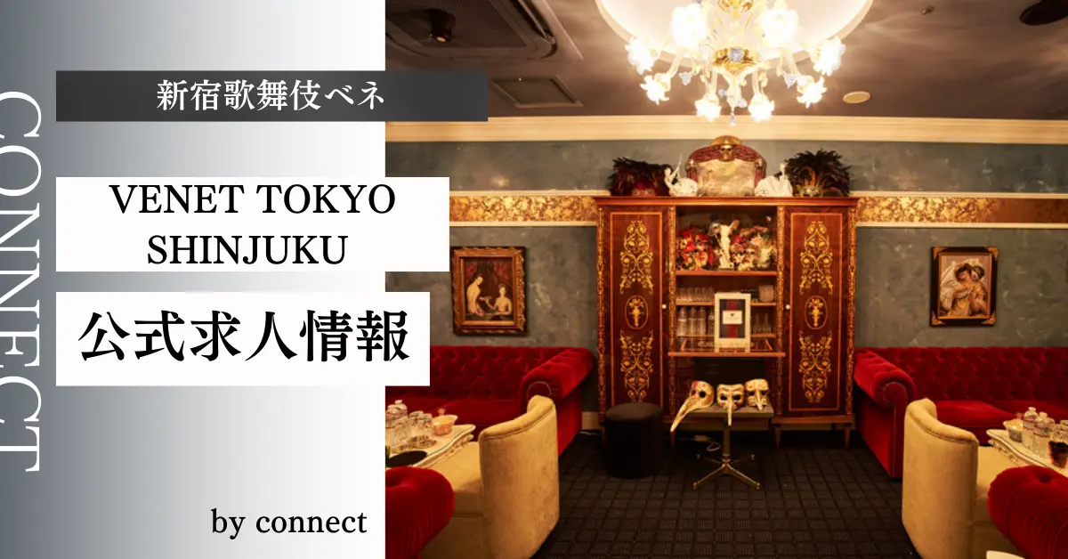 ｛新宿 歌舞伎町 ベネ東京（VENET TOKYO SHINJUKU）｝の求人情報