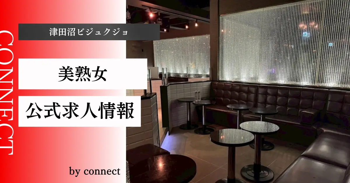 ｛津田沼 ビジュクジョ（CLUB 美熟女）｝の求人情報