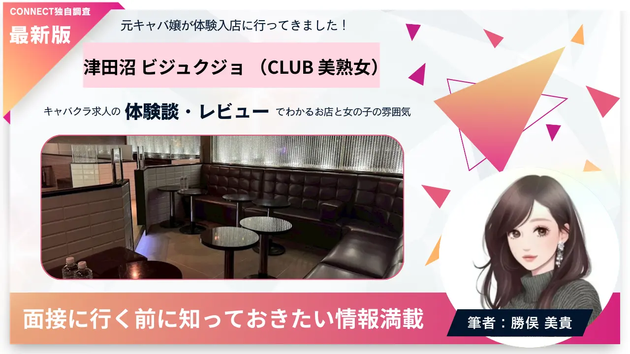 津田沼ビジュクジョ（CLUB 美熟女）の体験談・レビュー。店内の雰囲気が分かる
