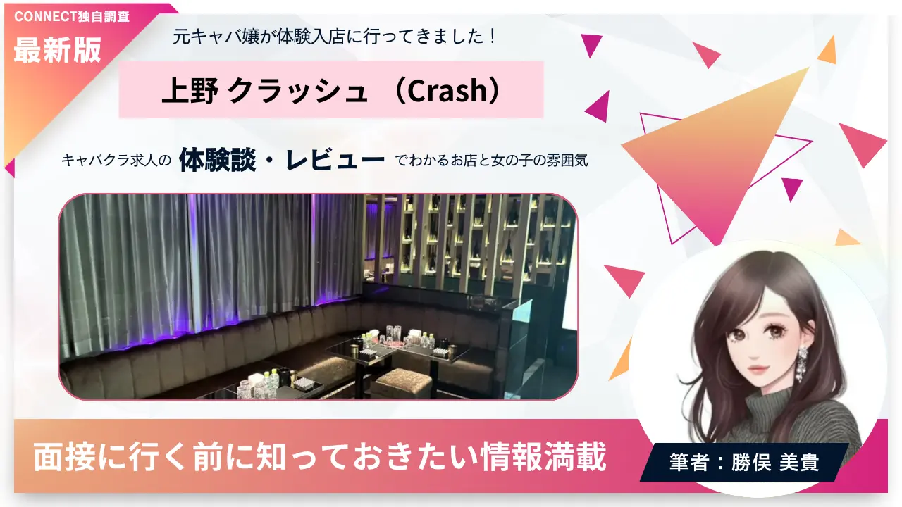 上野クラッシュ（Crash）の体験談・レビュー。店内の雰囲気が分かる
