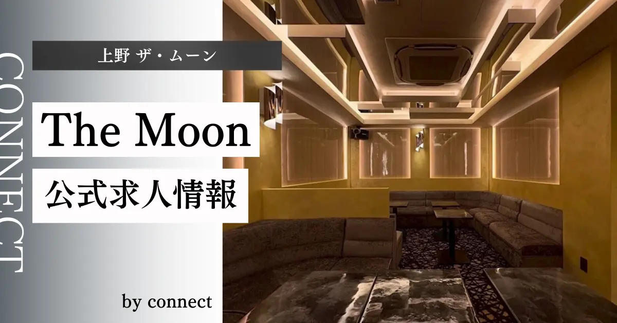 ｛上野 ザ・ムーン（The Moon）｝の求人情報