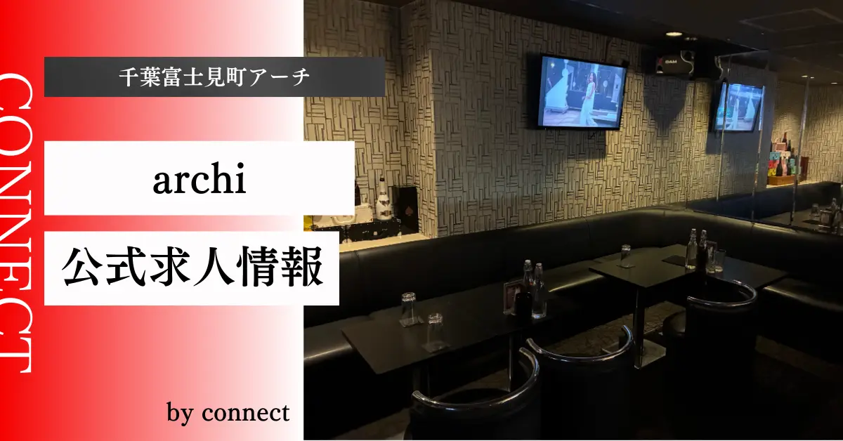 ｛千葉富士見町 アーチ （club archi）｝の求人情報