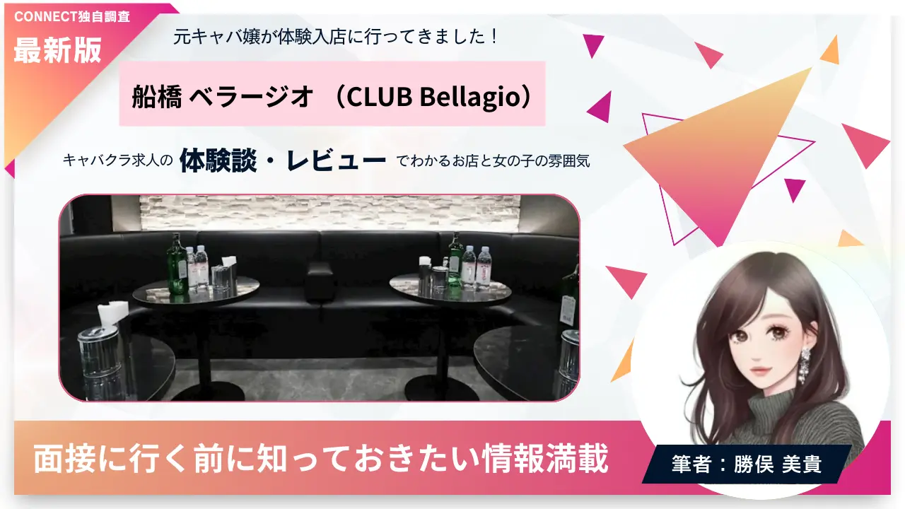 船橋ベラージオ（CLUB Bellagio）の体験談・レビュー 店内の雰囲気が分かる