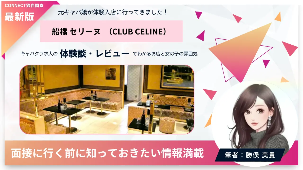 船橋 セリーヌ（CLUB CELINE）の体験談・レビュー。店内の雰囲気が分かる