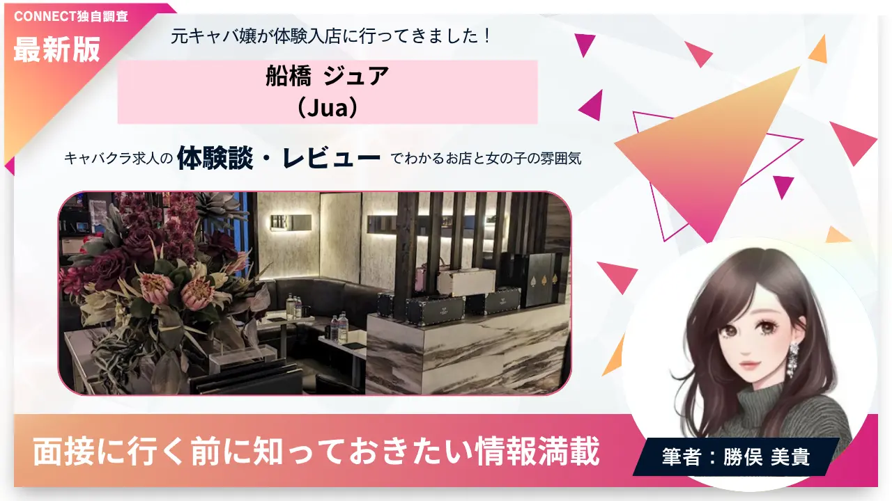 船橋 ジュア（Jua）の体験談・レビュー。店内の雰囲気が分かる